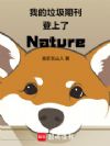 我的垃圾期刊登上了Nature