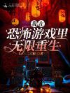 我在恐怖游戏里无限重生