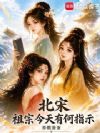 北宋:祖宗今天有何指示