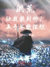 洪荒:让截教封神?反手举教摆烂