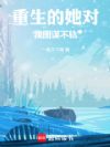 重生的她对我图谋不轨