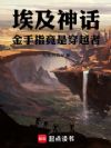 埃及神话:金手指竟是穿越者