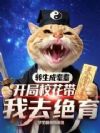 重生成耄耋,开局校花带我去绝育