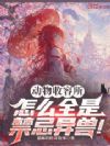 动物收容所,怎么全是禁忌异兽!
