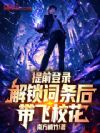 提前登录:解锁词条后带飞校花