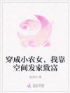 穿成小农女,我靠空间发家致富