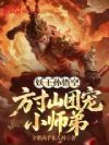 妖王孙悟空?方寸山团宠小师弟