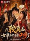 我较真后,满朝文武跪求别莽了