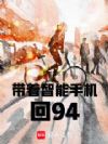 带着智能手机回94