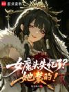 女魔头失忆了?她装的!