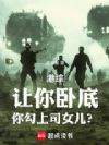 港片:让你卧底,你照顾上司女儿