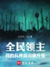 全民领主:我的兵种能双重升级