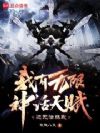 我有无限神话天赋,还无法练武?