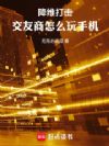 降维打击,交友商怎么玩手机