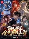 我的聊天群里全是满级主角!