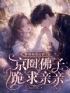 娇娇病弱还作?京圈佛子跪求亲亲