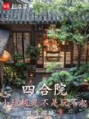四合院:小垃圾是不是玩不起