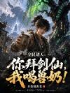 全民诸天:你拜剑仙,我喝兽奶!