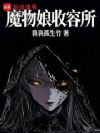 魔物娘收容所