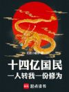 十四亿国民一人转我一份修为