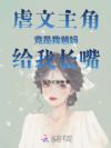 虐文主角竟是我爸妈,给我长嘴!