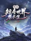 苟在短寿世界求长生