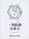 一剑斩破九重天