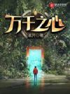 万千之心