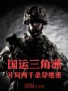 国运三角洲:开局两千,杀穿绝密