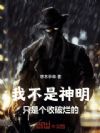 我不是神明,只是个收破烂的
