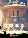 大明,瞎眼五年,大明成日不落了
