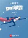 人在高三,gal学霸