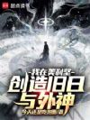 我在美利坚创造旧日与外神