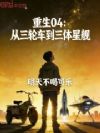 重生04:从三轮车到三体星舰