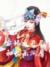 大唐:新婚夜,开局和长乐洞房!