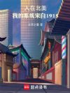 人在北美:我的系统来自1915