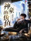 从价值返还开始成为神豪