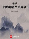 华娱:我靠爆款战术穿插