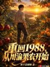 1988满村穷,我先种出首富路