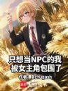 我真的只是个NPC?