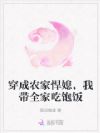 穿成农家悍媳,我带全家吃饱饭