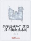 买车送魂环?贫道反手掏出桃木剑