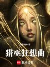 猎巫狂想曲
