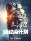 新秩序计划