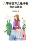 八零归国弃女是神豪,换亲成团宠