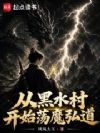 从黑水村开始荡魔弘道