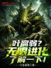 叶腐弱?无限进化了解一下!