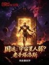 国运:宇宙星人弱?老子塔洛斯