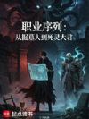 职业序列:从掘墓人到死灵大君
