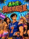 美利坚:橄榄球超巨星